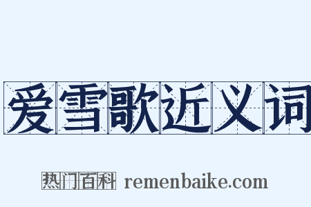 爱雪歌近义词是什么意思的图片